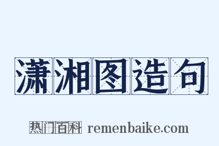 潇湘图造句是什么意思的图片